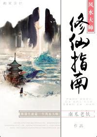 風水大師修仙指南|《風水大師修仙指南》(南瓜老妖)小說在線閱讀